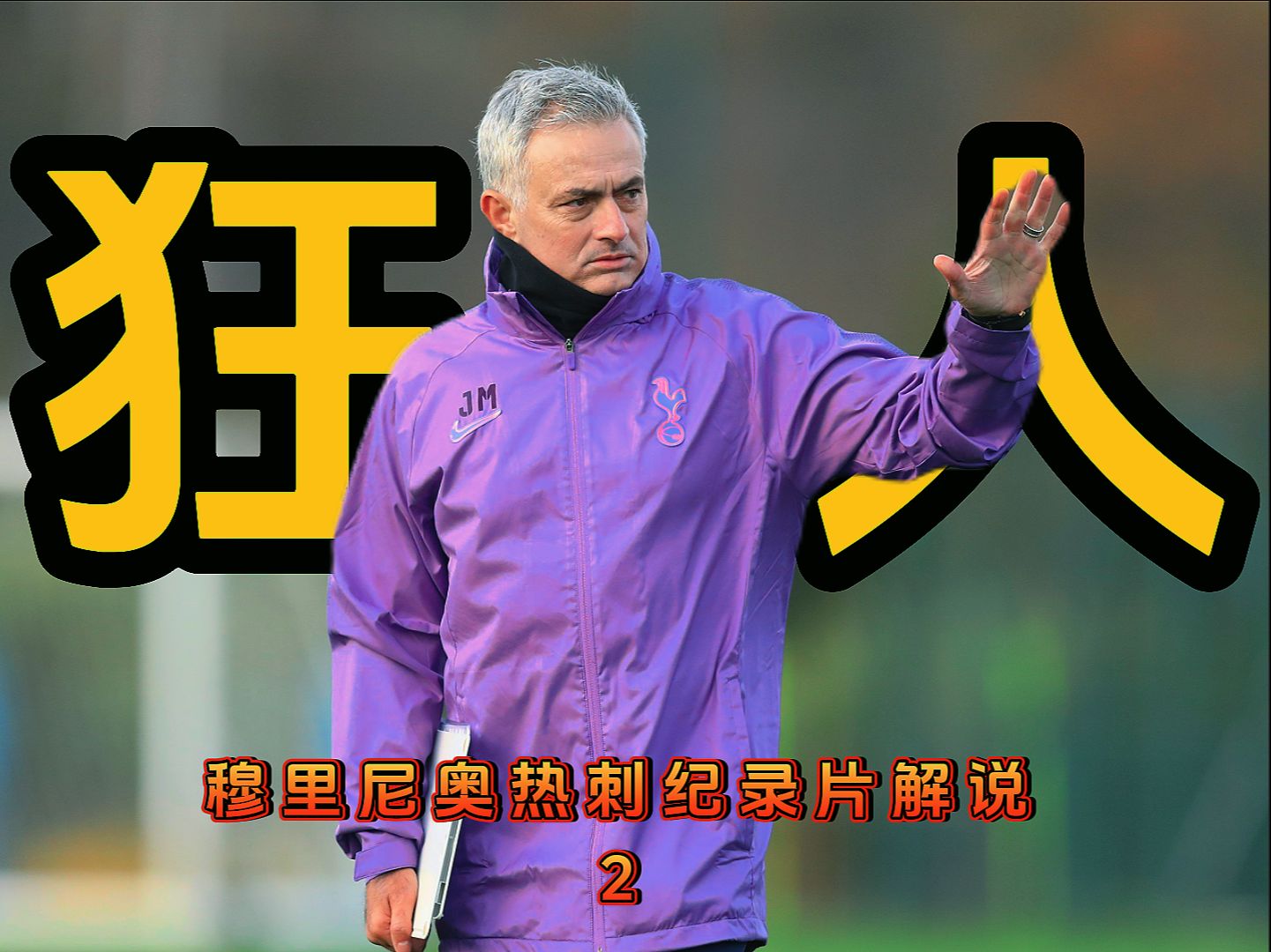 九游app下载-热刺大胜!穆里尼奥球队状态正佳的简单介绍