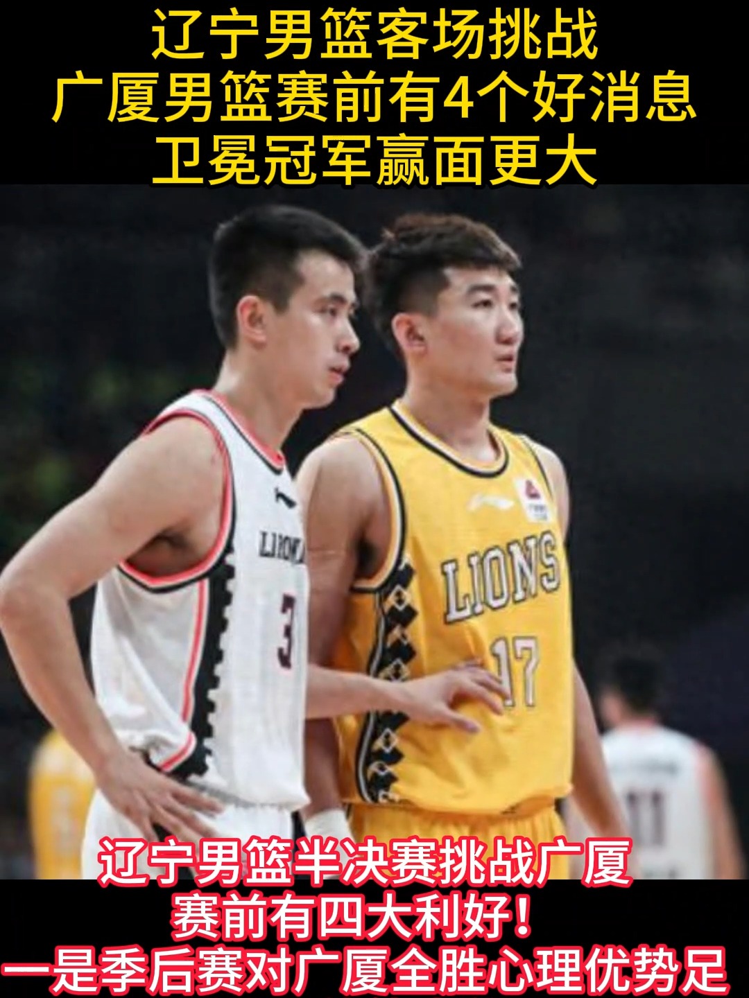 关于广东队客场挑战辽宁队，双方实力均衡的信息