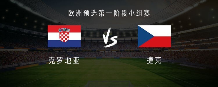 九游VIP-关于克罗地亚胜捷克,欧洲国家联赛实力不凡的信息