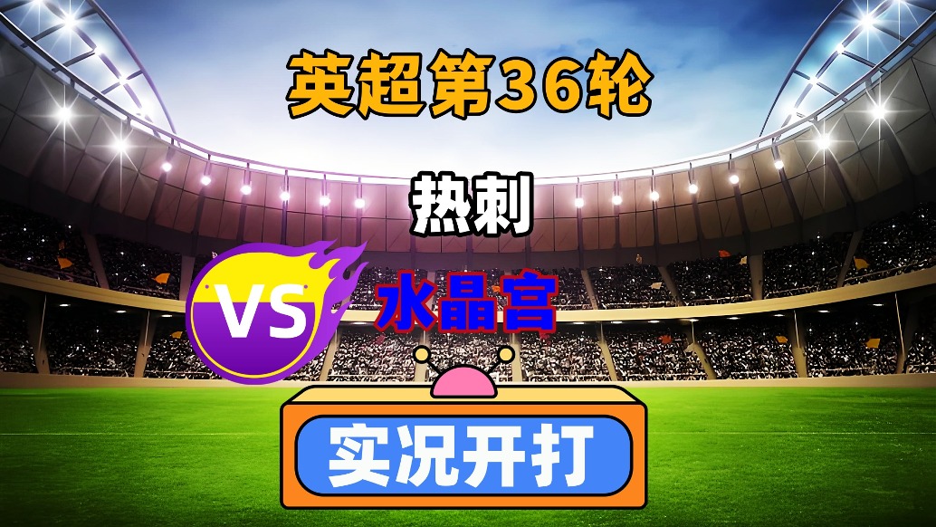 包含热刺客场作战水晶宫，争夺重要胜利的词条