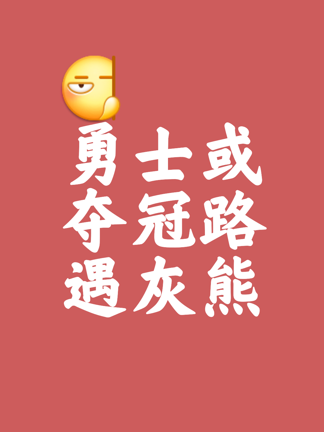 激烈对抗！双方实力擦出火花，胜负未定的简单介绍